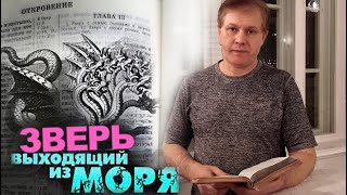 Зверь выходящий из моря | Время начертания | Книга Откровение