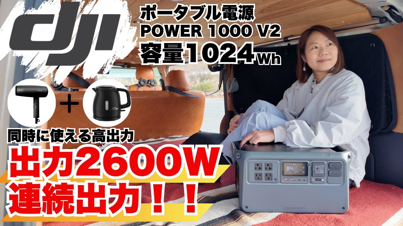 ポータブル電源1024whで2600W連続出力可能【dji POWER1000 V2】これ、すごいです！