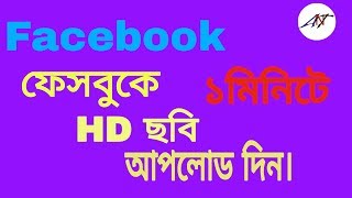 Facebook HD Photos Upload /Facebook Tips And Tricks bangla