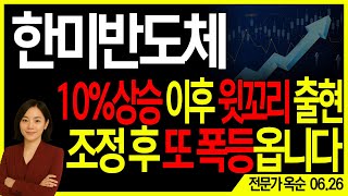 [한미반도체] 10%상승 이후 갑작스러운 급락, 그러나 조정 후 또 옵니다!! 기회는 이때!! | 주도주연구소DS 옥순