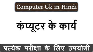 कंप्यूटर के कार्य (Basic Functions of a Computer in Hindi)