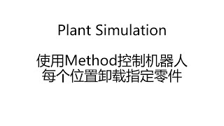 Vlog006-Plant Simulation 使用Method控制机器人每个位置卸载指定零件