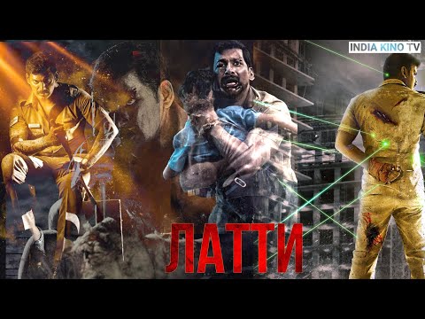 Латти | Супер Боевик 2024 | Индийский Фильм Вишал