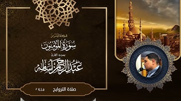 أواخر المؤمنون||من صلاة التراويح||رمضان 1445||القارئ عبدالرحمن أسامه||حصريآ 🆕🎧
