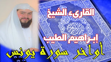 اواخر سورة يونس | تلاوة خاشعة بصوت القارىء ابراهيم الطيب