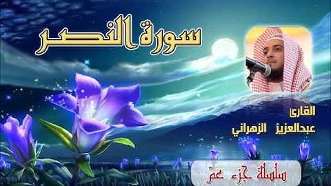 سورة النصر للشيخ عبدالعزيز بن صالح الزهراني ll المصحف كامل من ليالي رمضان HQ