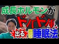 【最新情報】身長を伸ばす成長ホルモンがたくさん出る睡眠方法
