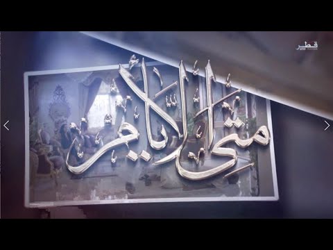 مسلسل متى الأيام الحلقة 6