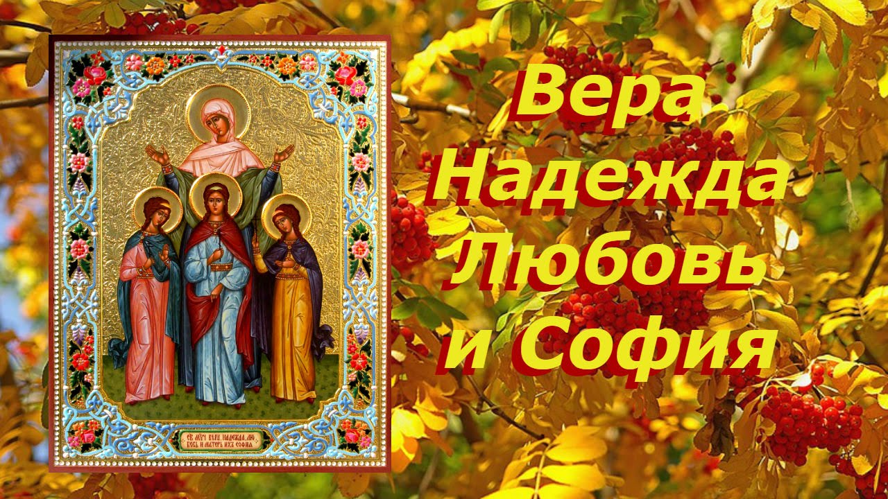 Поздравления С 30 Сентября Вера