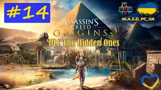 Assassin's Creed: Origins. The Hidden Ones / Кредо Вбивці: Витоки. Проходження гри #14. 💛💙 Стрім UA