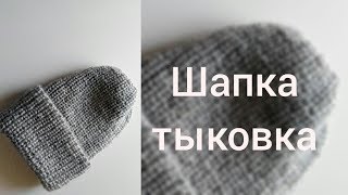 Шапка 