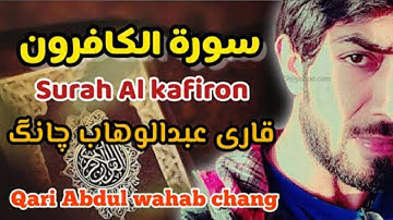 سورة الكافرون || قارى عبدالوهاب چانگ || surah Al kafiron by:qari Abdul wahab chang |HD