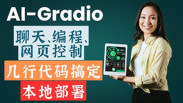 一键搭建 AI 应用！Hugging Face 开源 AI-Gradio 体验：聊天、编程、网页控制全搞定！