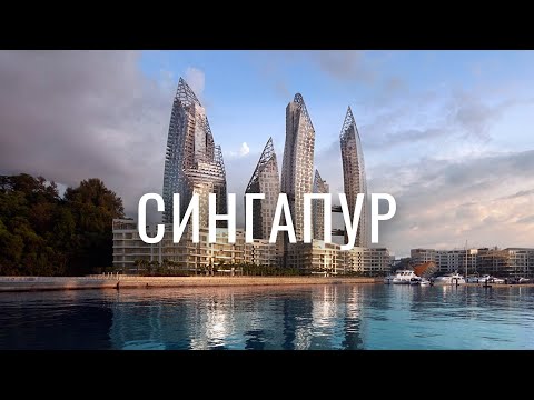 СИНГАПУР - ГОРОД БУДУЩЕГО