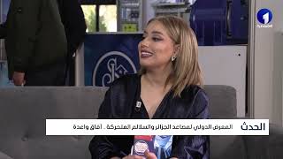 الحدث .. المعرض الدولي لمصاعد الجزائر  و السلام  المتحركة  .. آفاق  واعدة