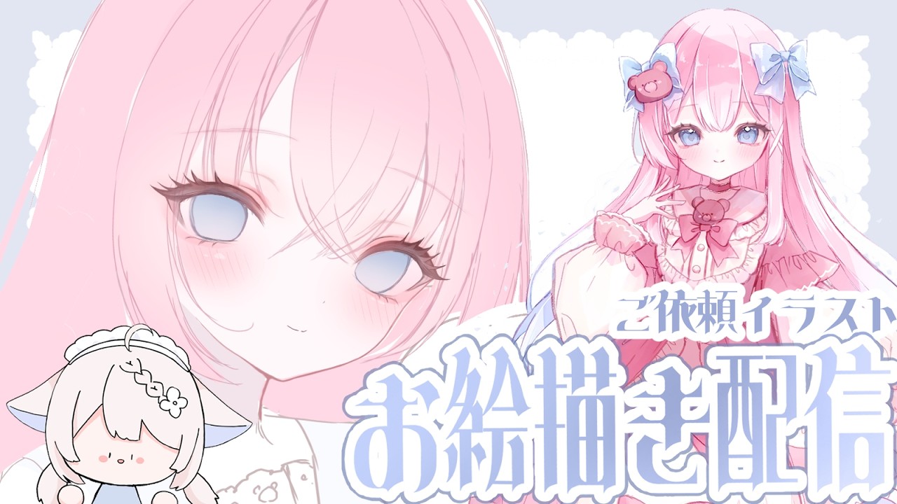 お絵描き配信】くま×ピンク×水色の女の子イラストを描いていくよ