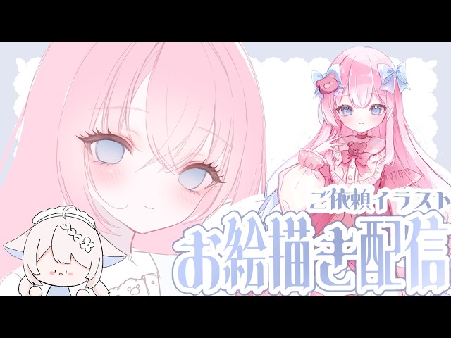 お絵描き配信】くま×ピンク×水色の女の子イラストを描いていくよ