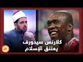 نجم ميلان ومدريد السابق الهولندي كلارنس سيدورف يعتنق الإسلام شاهد تعليق الشيخ عصام تليمة 