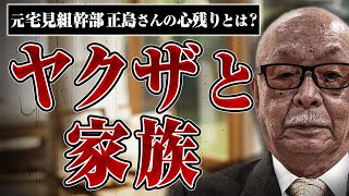 【ヤクザと家族】元宅見組幹部正島さんの心残りとは？　正島さんが伝えたいこと