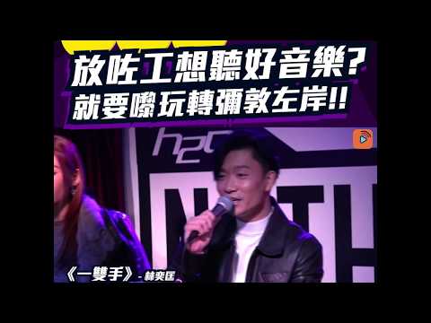 big big voice | 周志文 | 翟威廉 | 唱住歌同你減減壓！ | 尖沙咀 彌敦左岸 | 周志文 翟威廉 陳凱彤 安俊豪