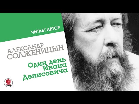 Солженицын один день ивана денисовича аудиокнига слушать онлайн