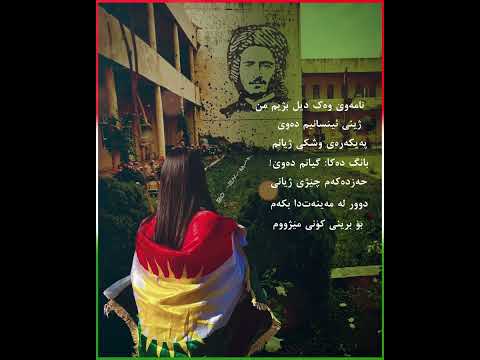 مەیلی بێستان بەکر لەگزی نامەوێ وەک دیل بژیم من ژینی ئینسانیم دەوێ