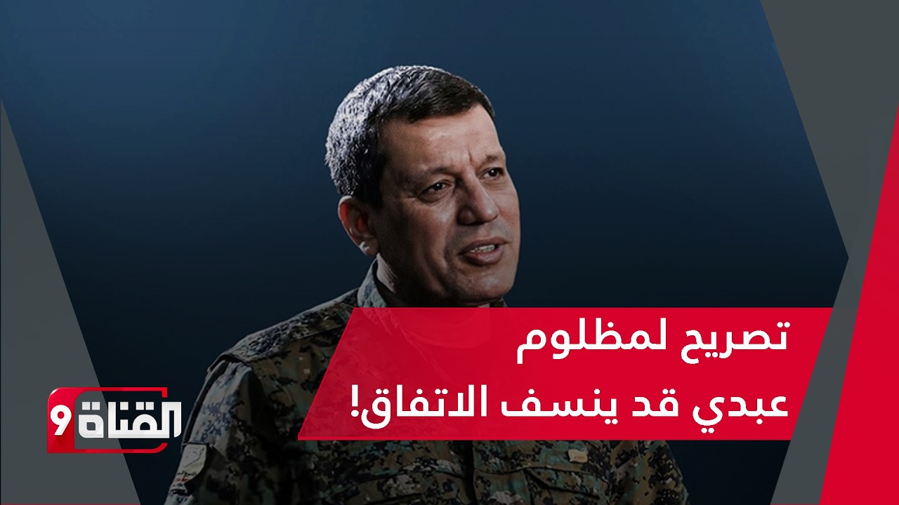 تصريحات تصعيدية! مظلوم عبيدي يريد حكم كردي خاص.. أين الحكومة؟
