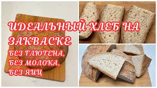 МАСТЕР КЛАСС БЕЗГЛЮТЕНОВЫЙ ХЛЕБ НА ЗАКВАСКЕ🌺THE BEST GLUTEN FREE DAIRY FREE SOURDOUGH BREAD🌺@Amond