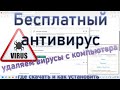 Удаляем все вирусы с компьютера ноутбука. Где скачать и как установить антивирус на компьютер