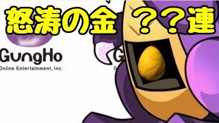 【パズドラ】魔法石6個ガンホーコラボガチャ！ 金連発！？ダイヤも連発！？ いろいろヤバすぎぃ！