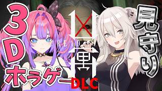 【 DREAD FLATS 凶寓 】3Dで今年一怖い最恐ホラゲー続編!ぼたん先輩がいればリベンジできる・・・!!【#綺々羅々ヴィヴィ #hololiveDEV_IS #FLOWGLOW】