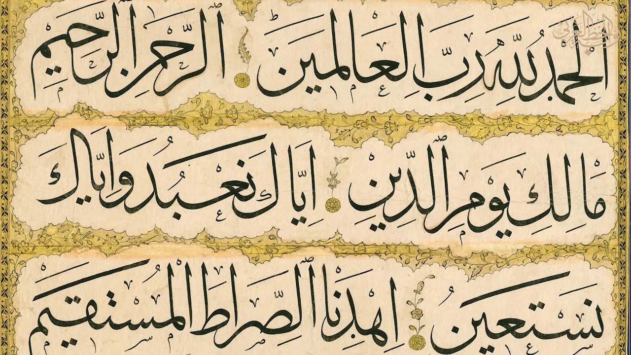 لوحة نادرة سورة الفاتحة بخط الثلث للاستاذ حامد الامدي Fâtiha Sûresi Hattat Hâmid Aytaç