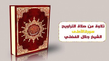 تلاوة من صلاة التراويح سورة الاعلى - الشيخ جلال الفضلي