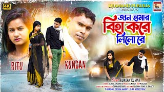 Jaan Amar Biha Kore Lilo Re | Singer - #Kundan Kumar | New Purulia Sad Song 2024 | DjAnand Music