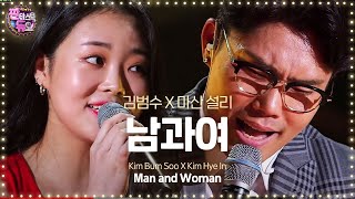 김범수·마산설리, ‘남과 여’ 《Fantastic Duo》판타스틱 듀오 EP24