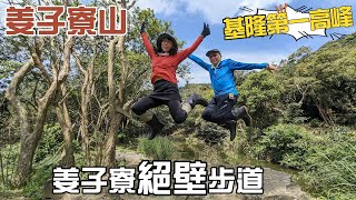 基隆第一高峰姜子寮山，台灣小百岳，擁有360度無敵視野，一覽眾山小，走五星級輕鬆好走的絕壁步道，沿著姜子寮溪溯溪而上，既冒險又愜意。