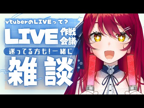 【LIVE前雑談 】初見さんも大歓迎！LIVE行こうか悩んでる方へ、あずきがちょとだけ背中押します🌸一緒に作戦会議しよ！【 #早乙女あずき  #vtuber 】