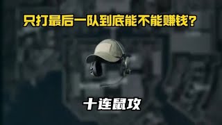 当我只打最后一队，连续打十把绝航都会发生什么？到底是亏是赚？【三角洲行动】