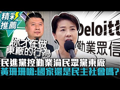 民進黨控勤業淪民眾黨「東廠」！黃珊珊嗆「好意思講」：這國家還是民主社會嗎【CNEWS】 @taipei33