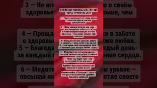 Духовные способы исцеления через принятия себя #здоровье, #еда ,#жизнь ,  #саморазвитие, #психология