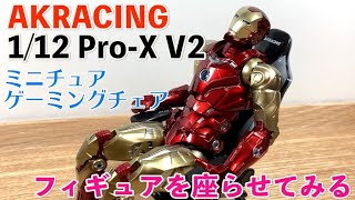 【ガチャ】AKRACING 1/12 Pro-X V2  ゲーミングチェアにフィギュアを座らせる【ミニチュア】
