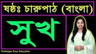 সুখ || কবিতা || ষষ্ঠ বাংলা কবিতা || Six Bangla || Sukh || Kobita || Six Bangla