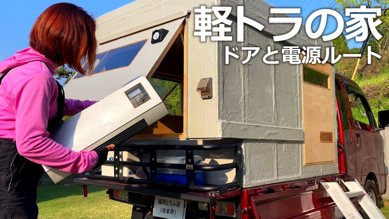 Постройте прочный дом весом менее 50 кг в кузове легкого грузовика!Двери и электропроводка.