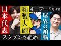 【キーワードドラフト】キーワードだけをたよりに選手を指名！一番強いスタメンを組めるのは？