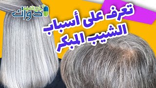 تعرف على أسباب الشيب المبكر