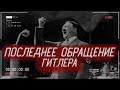 Что сказал АДОЛЬФ ГИТЛЕР в своём последнем выступлении по радио? | История России