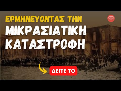 Ερμηνεύοντας τη Μικρασιατική Καταστροφή