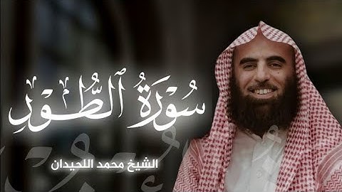 سورة الطور|بصوت الشيخ محمد اللحيدان🎧♥️