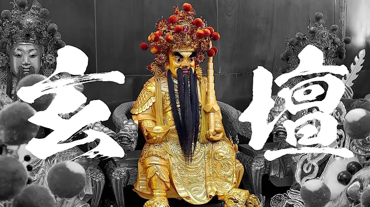 武財神原來是瘟鬼?一個鬼王如何變成玄壇元帥? 趙公明正神煉成記。神明故事。哥文廟遊記。 - 天天要聞