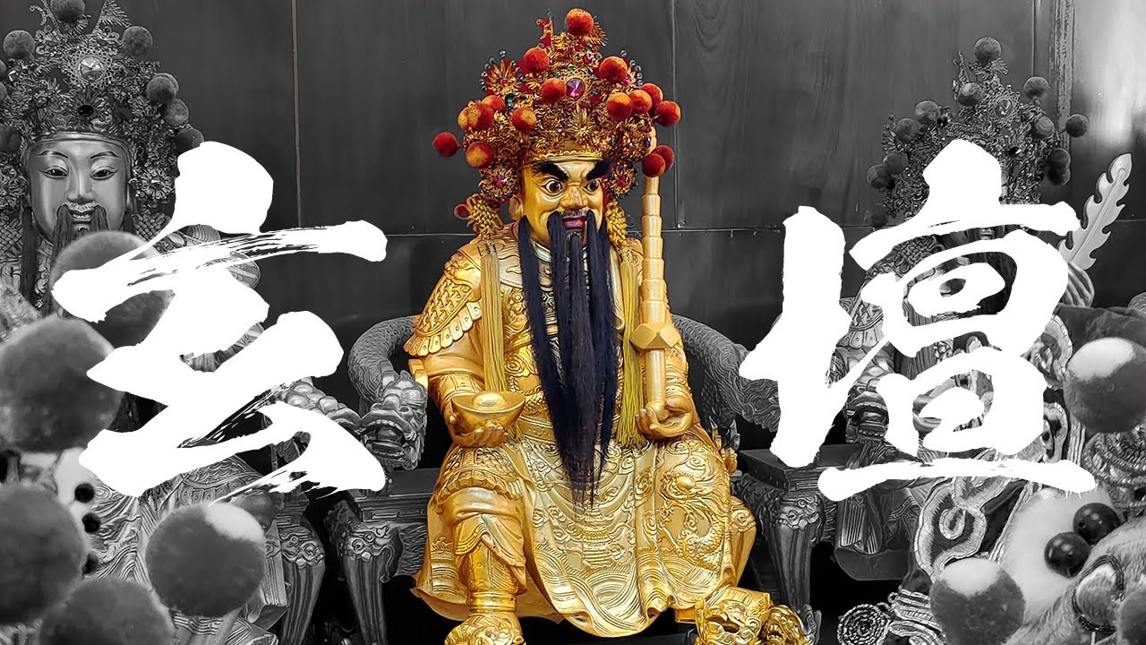 武財神原來是瘟鬼?一個鬼王如何變成玄壇元帥? 趙公明正神煉成記。神明故事。哥文廟遊記。